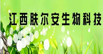 聚焦皮膚健康科技前沿，江西膚爾安生物科技以創新生物技術賦能美麗未來