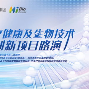 昌發展集團舉辦醫健生物技術項目路演 整合資源，引金融活水賦能創新